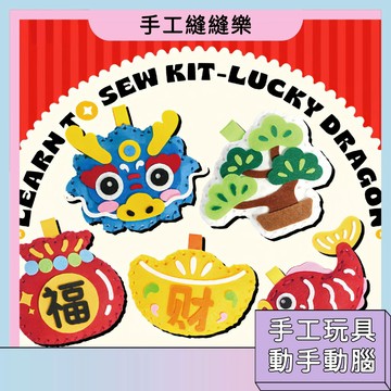 台灣現貨🚀手工縫縫樂 DIY玩具 動手動腦 開發想象 可愛卡通縫縫樂 刺繡玩具 手工掛飾 端午節禮物 幼稚園手工課材料包