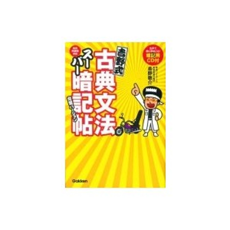 吉野式古典文法スーパー暗記帖完璧バージョン - 語学・辞書・学習参考書