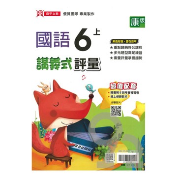 鼎甲國小講義式評量康版國語6上