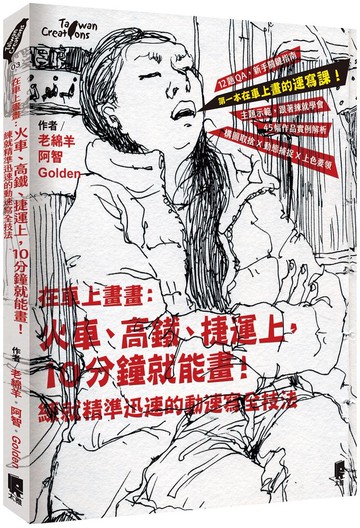 在車上畫畫：火車、高鐵、捷運上，10分鐘就能畫！練就精準迅速的動速寫全技法