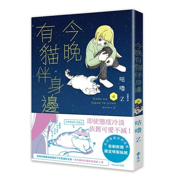 【遠流】今晚有貓伴身邊(4)  /咕嚕Z  /9786263611337
