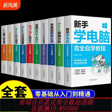 {台灣公司貨 可打統編}全套10冊 新手學電腦完全自學教程正版office書籍辦公軟件計算機應用零基礎自學教程表格制作函數ex速成一本通職場小白視頻教材
