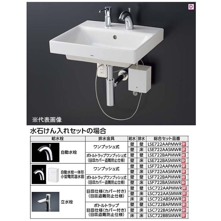 TOTO 壁掛洗面器 セット品番 水石けん入れセット 立水栓 目皿仕様 壁