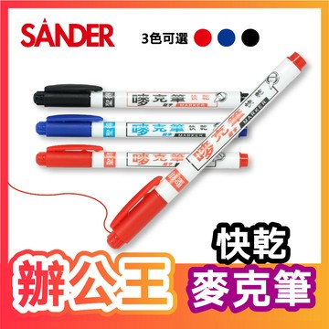 【辦公王】｜現貨供應｜ SANDER 聖得 DL-511 快乾細字麥克筆 美工筆