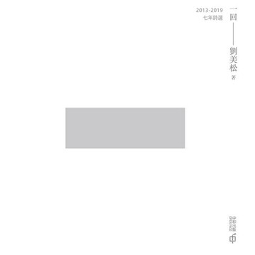 【電子書】一回：2013-2019七年詩選