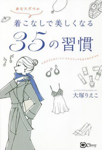 あなただけの着こなしで美しくなる35の習慣 人生がきらめく!シンプルでリッチな生き方のすすめ 大塚りえこ