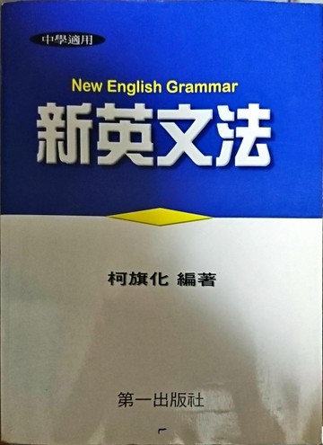 新英文法（平）[二手書_全新]
