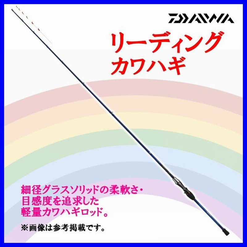 ダイワ リーディング カワハギ 175 1 75m ロッド 船竿 170 通販 Lineポイント最大0 5 Get Lineショッピング