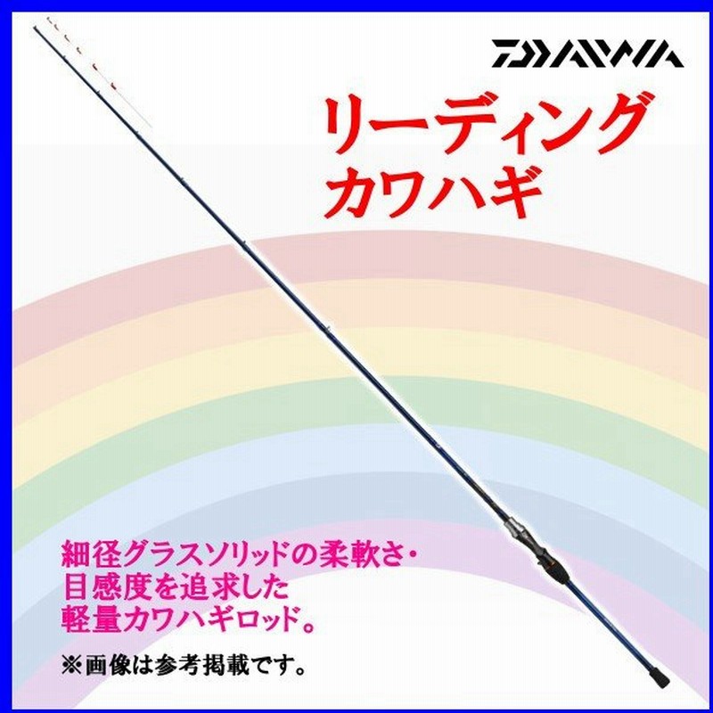 ダイワ リーディング カワハギ 175 1 75m ロッド 船竿 170 通販 Lineポイント最大0 5 Get Lineショッピング