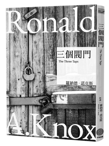 諾克斯全集（2）三個閥門[二手書_近全新]