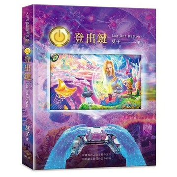 登出鍵 Log Out Button (二版)／莫子『魔法書店』