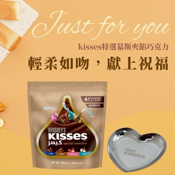情人節送禮1+1❤贈心型飾品盤【Hershey's 好時】Kisses特選慕斯綜合分享包 100g