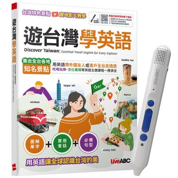 遊台灣學英語 + LiveABC智慧點讀筆16G（Type-C充電版）