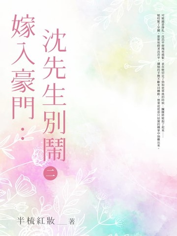 【電子書】嫁入豪門：沈先生，別鬧 (2)