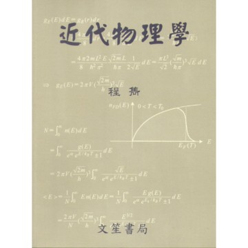 近代物理學(修訂3版)