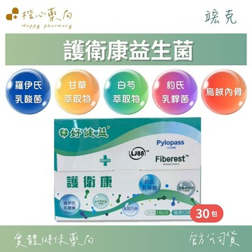 【楷心藥局】好健益 護衛康益生菌 30包/盒|益生菌  維持消化機能 日常保養 羅伊氏乳酸菌 無麩質 不含乳糖