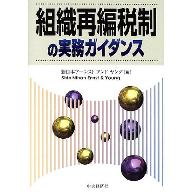 組織再編税制の実務ガイダンス