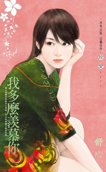 【電子書】我多麼羨慕你