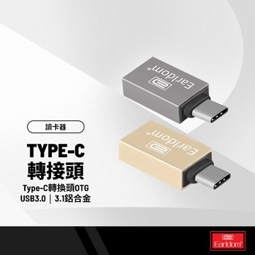 Earldom藝鬥士 ET-OT06 Type-C 金屬OTG轉接頭 USB接口3.1 typec轉換頭 手機隨身碟讀取