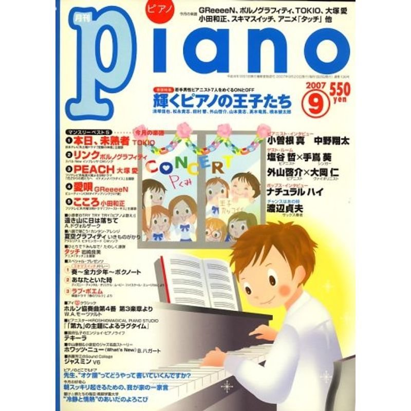 Piano (ピアノ) 2007年 09月号 雑誌