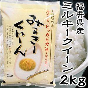 米 日本米 令和4年度産 福井県産 ミルキークイーン 2kg