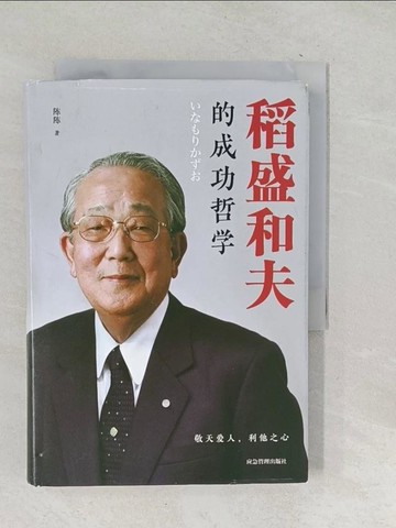 【書寶二手書T1／勵志_TOF】稻盛和夫的成功哲學（簡體書）_(日)稻盛和夫