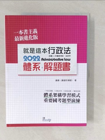 【書寶二手書T1／進修考試_YUX】就是這本行政法體系 + 解題書. 2022_黃燁(黃郁炘)編