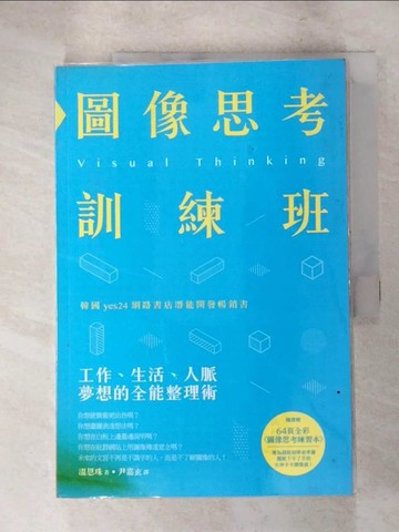 【書寶二手書T5／藝術_JPP】圖像思考訓練班：工作、生活、人脈、夢想的全能整理術_隨書全彩練習本_溫恩珠