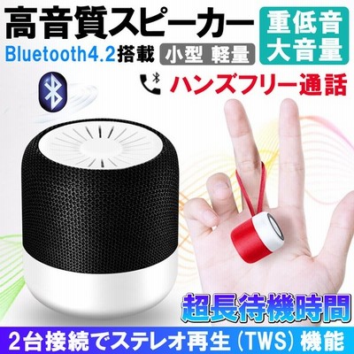 Bluetoothスピーカー 携帯無線 持ち運び可能 重低音 高音質 軽量 布芸プロセス 長い待機時間 Tws かわいい 通販 Lineポイント最大get Lineショッピング