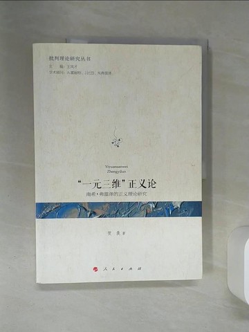 【書寶二手書T1／哲學_QEX】「一元三維」正義論：南希·弗雷澤的正義理論研究_簡體_賀羨