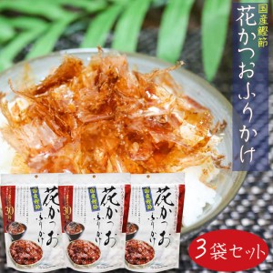 国産鰹節 花かつおふりかけ 31g×3個セット かつおぶし おかか ふりかけ パリパリ食感 季折