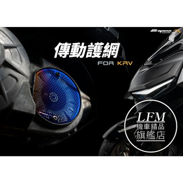 【LFM】 APEXX KRV 燒鈦 傳動護網 KRV180 傳動保護網