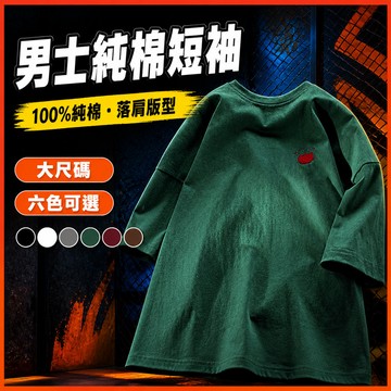 台灣出貨 100%純棉 落肩短T M-5XL 男 男女同款 日系休閒 藏肉顯瘦 中性衣服 上衣 潮流 5分袖上衣 2DE