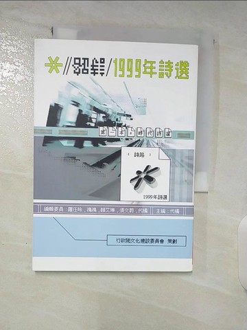 【書寶二手書T8／文學_TA2】詩路 : 1999年詩選 : 第一本e時代詩選_代橘主編