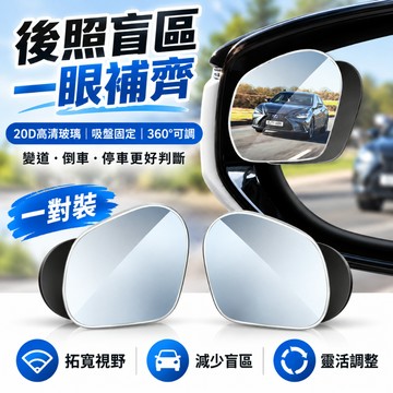 台灣現貨✨吸盤式汽車盲點鏡 一對裝 360°可調 廣角後視輔助鏡 倒車小方鏡 後照鏡視野輔助