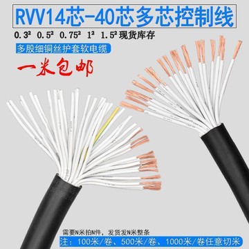 【全球優品滙】多芯控制線RVV16芯20芯芯0.3平方30芯40芯0.5/0.75/1平方信號線