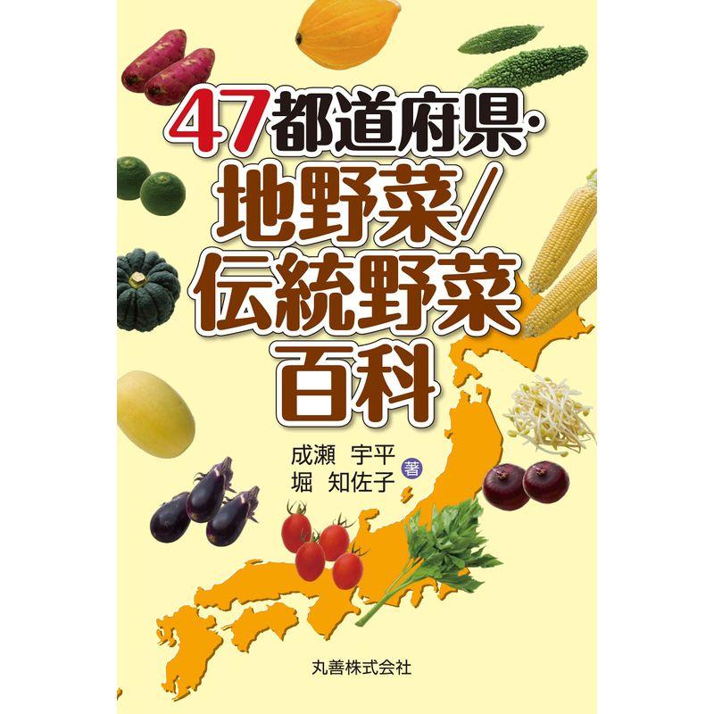 47都道府県・地野菜 伝統野菜百科