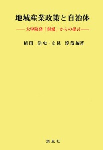 地域産業政策と自治体 大学院発「現場」からの提言 植田浩史 立見淳哉