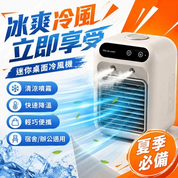 迷你冷風機 冷風扇 水冷風扇 USB風扇 噴霧風扇 加濕冷風機 桌上型風扇 靜音風扇 宿舍 辦公室