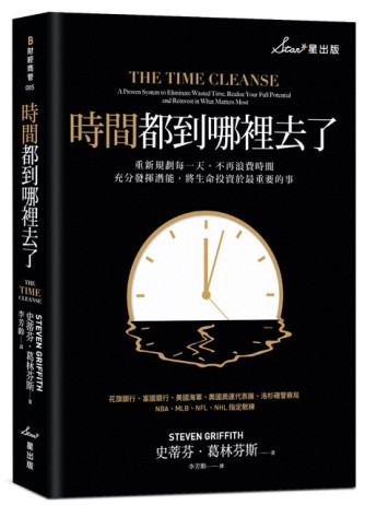 時間都到哪裡去了？：重新規劃每一天，不再浪費時間，充分發揮潛能，將生命投資[二手書_良好]