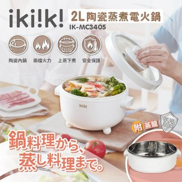 【億肯嚴選】IKIIKI伊崎 2L陶瓷蒸煮電火鍋 (IK-MC3405)