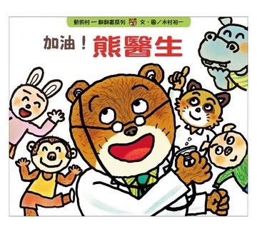 信誼上誼 動物村翻翻書-加油熊醫生