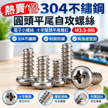 熱賣💯（M3.5-M6）304不鏽鋼圓頭平尾自攻螺絲電子小螺絲十字盤頭平尾螺釘M3.5M4M5M6