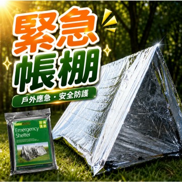 『緊急避難帳篷✨』 防水防風避難帳篷 鋁箔求生帳篷 急救帳篷 帳棚 保暖 地震 避難包 防災包 防災 防水 戶外 露in