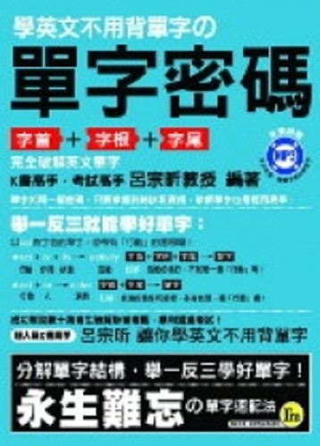 單字密碼－我識英文006[二手書_良好]