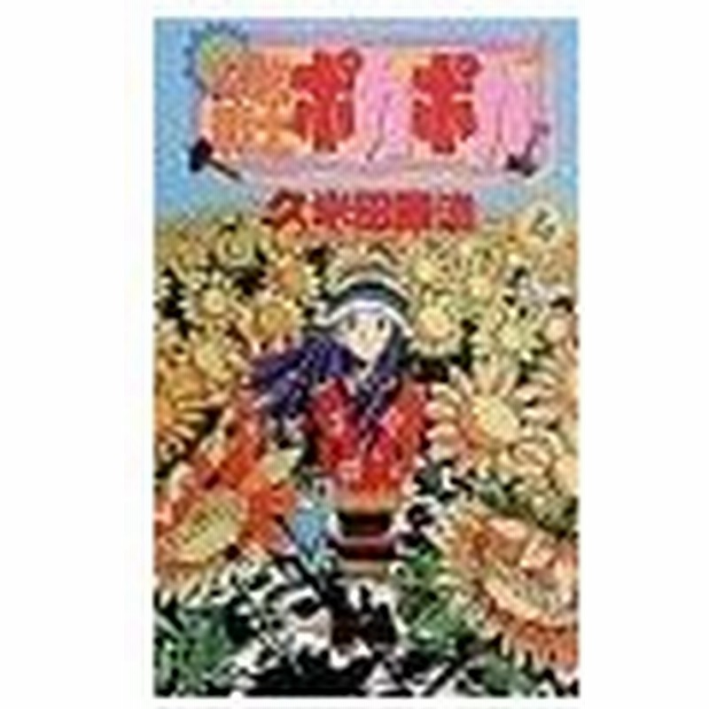 太陽の戦士 ポカポカ 4 久米田康治 通販 Lineポイント最大0 5 Get Lineショッピング
