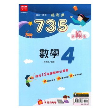 金安國中735輕鬆讀翰版數學2下