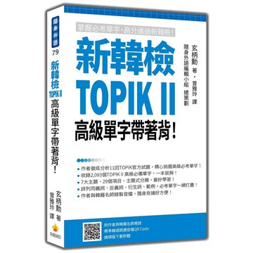 新韓檢TOPIK II 高級單字帶著背！（隨書附作者與韓籍名師親錄標準韓語朗讀音檔QR Code）【ttbooks】