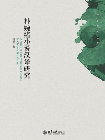 【電子書】朴婉绪小说汉译研究