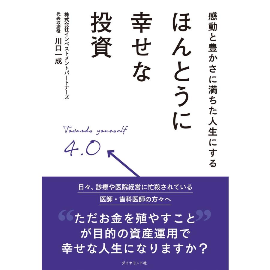 感動と豊かさに満ちた人生にするほんとうに幸せな投資